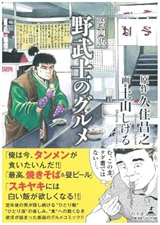 漫画版 野武士のグルメ 土山しげる+オマケ 海堂りゅう 銀河戦士アポロン 漫画版 野武士のグルメ 新装版 (上) 漫画版 野武士のグルメ (バーズ